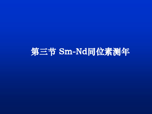 Sm-Nd同位素测年