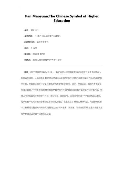 潘懋元:高等教育学的中国符号