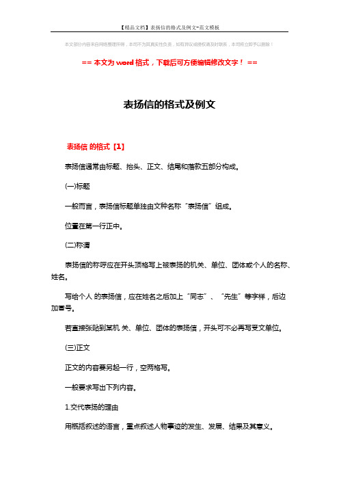 【精品文档】表扬信的格式及例文-范文模板 (4页)