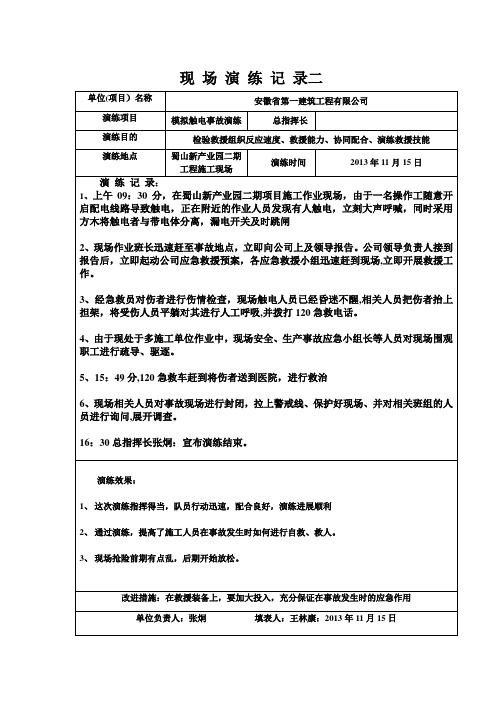 应急救援演练记录【范本模板】