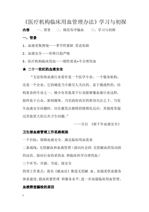 《医疗机构临床用血管理办法》学习与初探