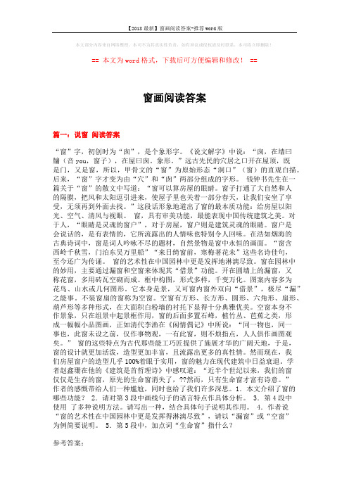 【2018最新】窗画阅读答案-推荐word版 (11页)