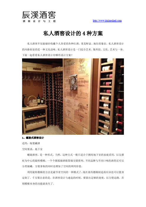 私人酒窖设计的4种方案