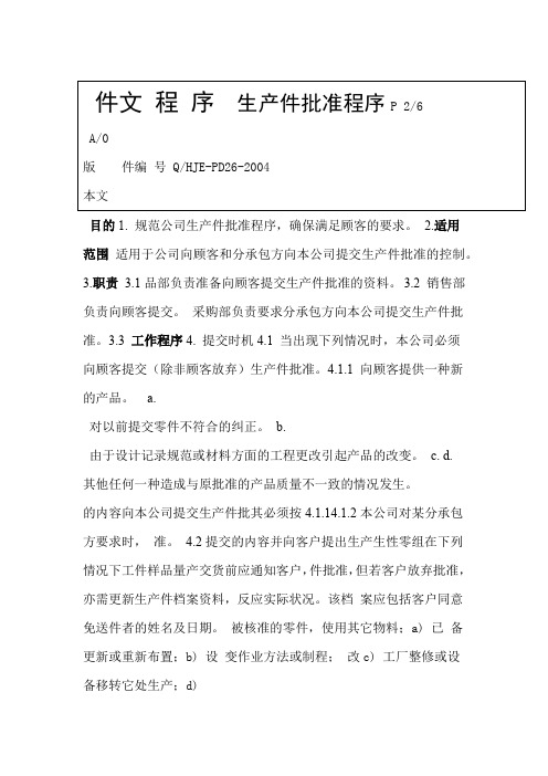 PPAP表格 生产件批准程序