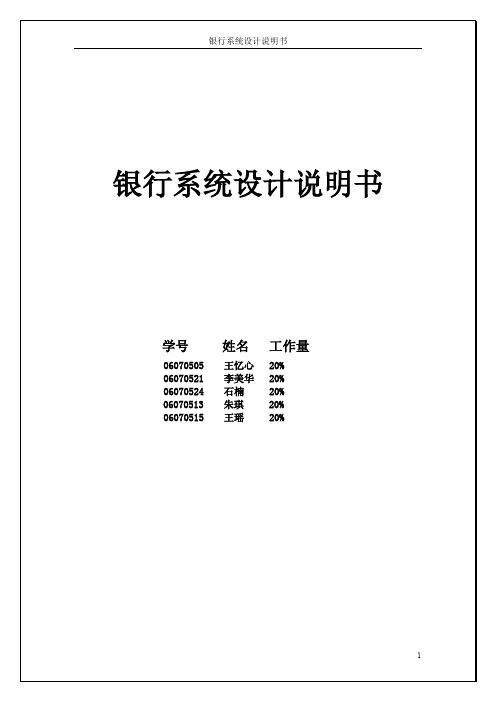 银行系统设计说明书