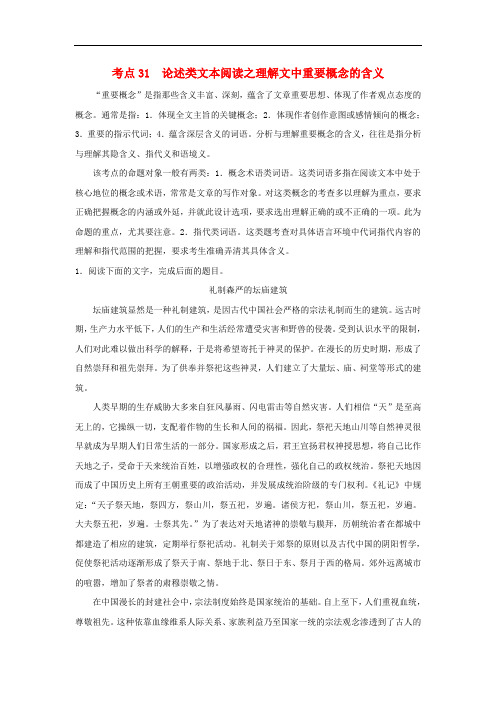 备战2018高考语文考点一遍过专题31论述类文本阅读之理解文中重要概念的含义(含解析)