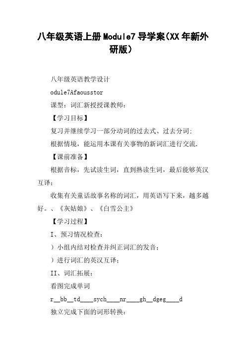 八年级英语上册Module7导学案(XX年新外研版)【DOC范文整理】