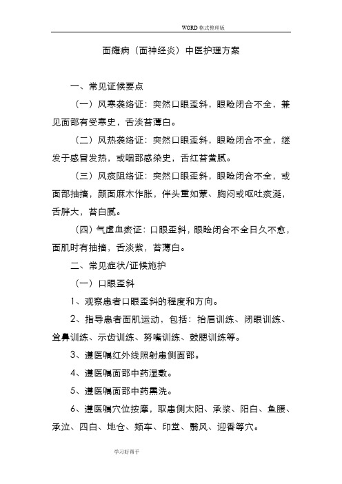 面瘫病(面神经炎)中医护理-方案