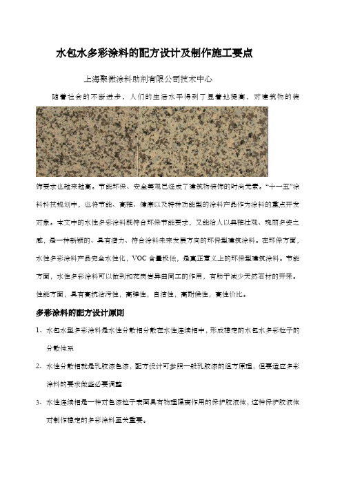 水包水多彩涂料的配方设计及制作施工要点