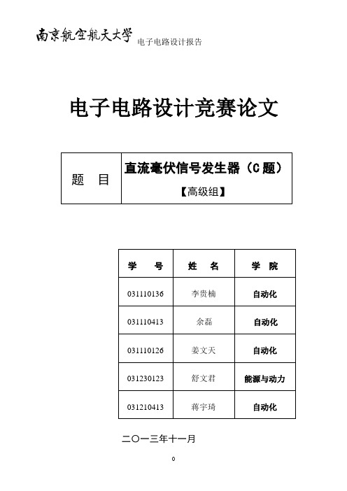南京航空航天大学电子电路设计竞赛论文(最终版)