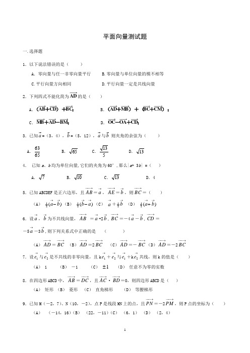 (word完整版)平面向量测试题及答案,推荐文档