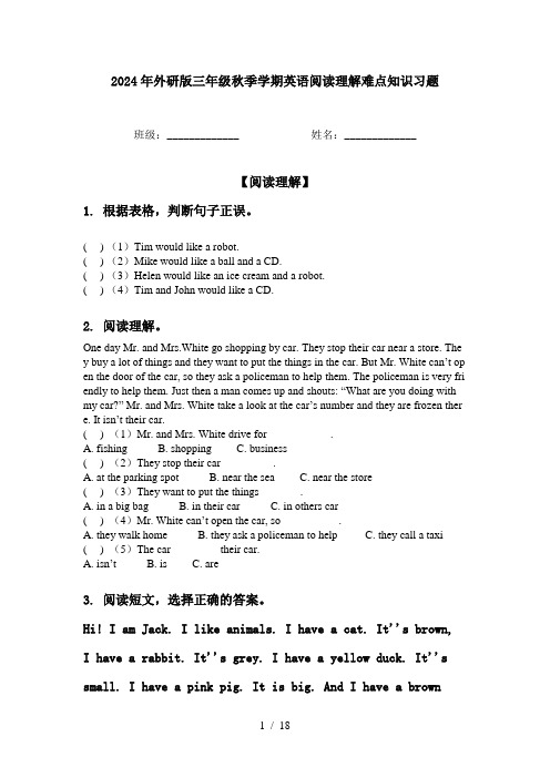 2024年外研版三年级秋季学期英语阅读理解难点知识习题