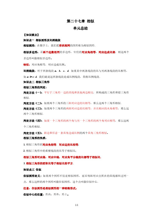 第二十七章相似单元总结.pdf