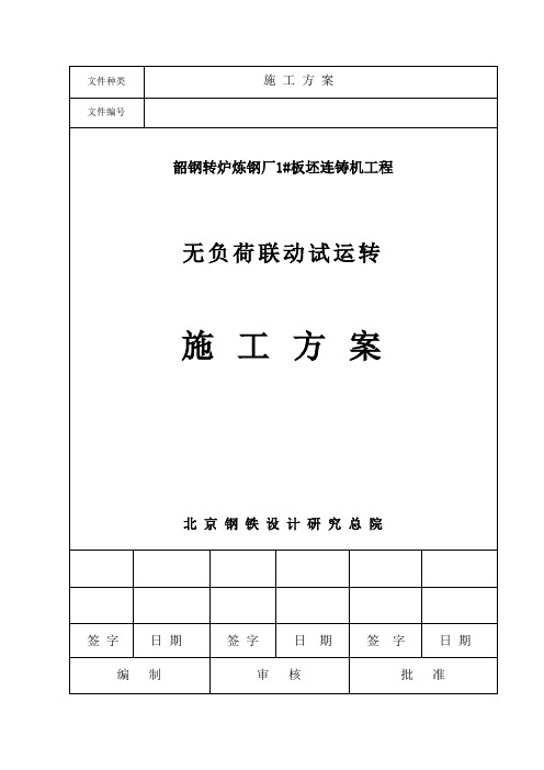 连铸无负荷联动方案