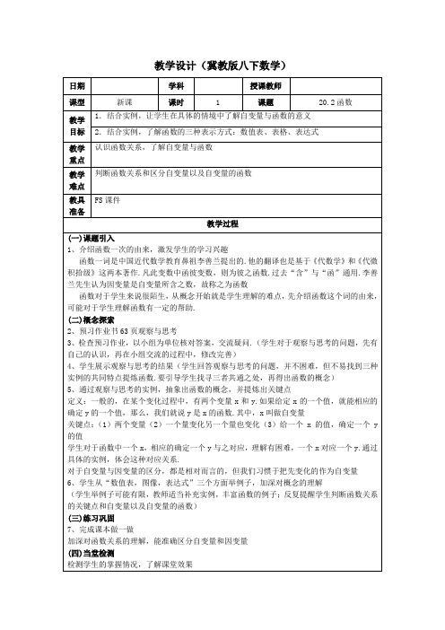 冀教版八年级数学下册《二十章 函数  20.2 函数  函数的概念》教案_12