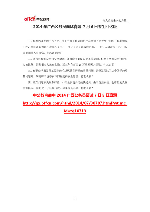  2014广西公务员面试7日6日真题考生回忆版