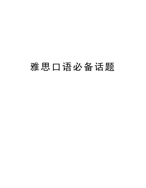 雅思口语必备话题doc资料