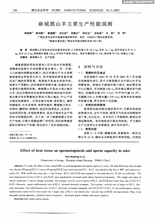 麻城黑山羊主要生产性能观测