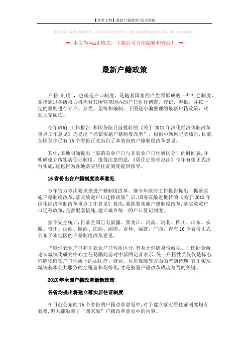 【参考文档】最新户籍政策-范文模板 (4页)