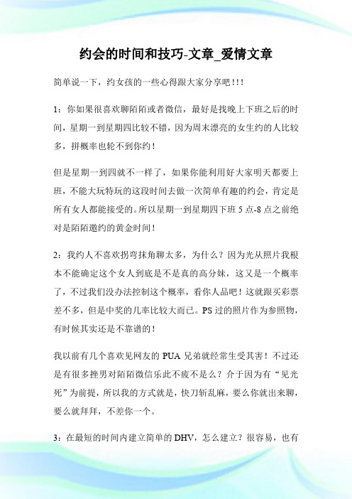 约会的时间和技巧-文章_爱情文章.doc