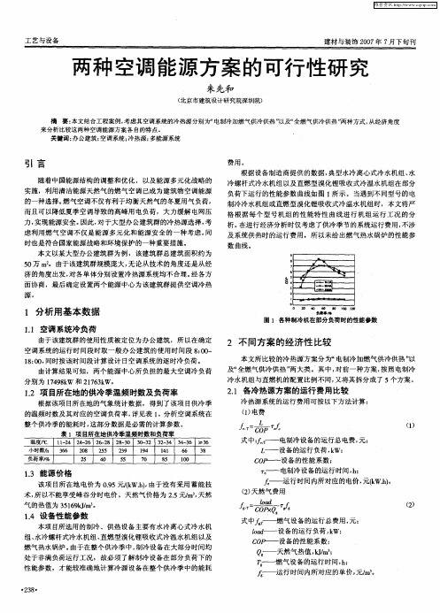 两种空调能源方案的可行性研究