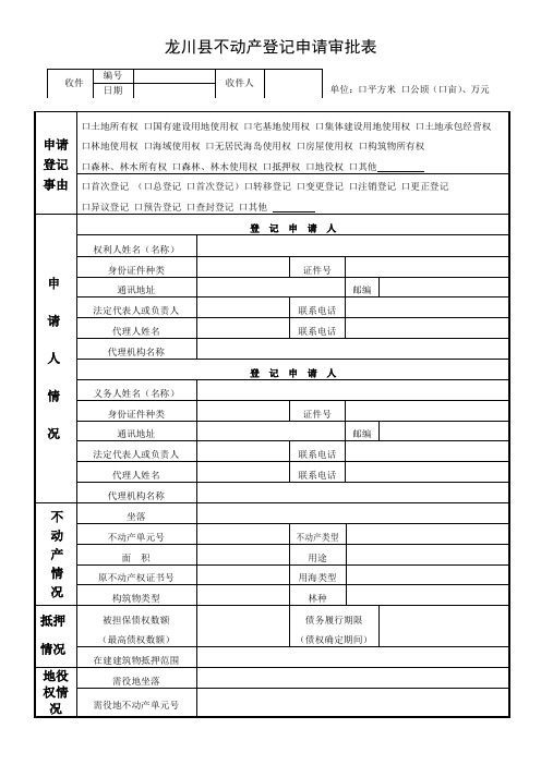 WORD-龙川县不动产登记申请审批表