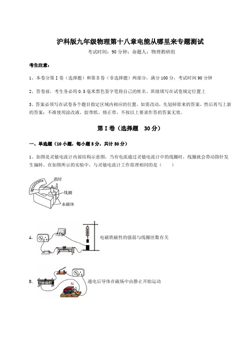 沪科版九年级物理第十八章电能从哪里来专题测试试卷(含答案详解)