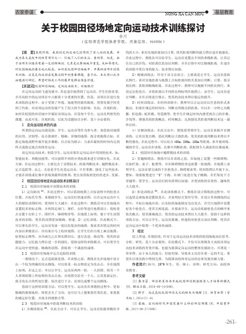 关于校园田径场地定向运动技术训练探讨
