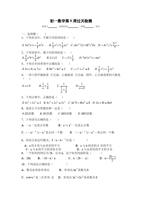 初一数学第8周过关检测