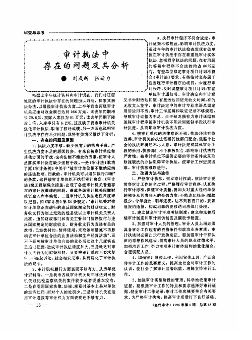 审计执法中存在的问题及其分析