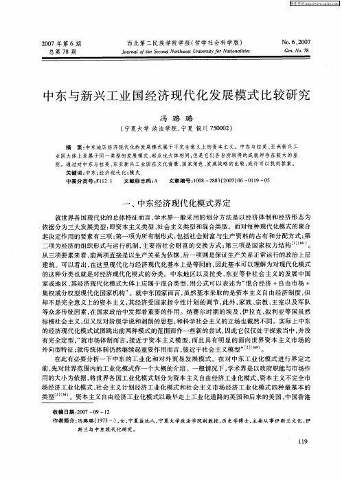 中东与新兴工业国经济现代化发展模式比较研究