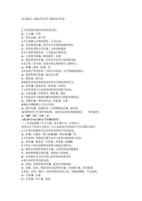 15春浙大《临床营养学》模拟卷及答案