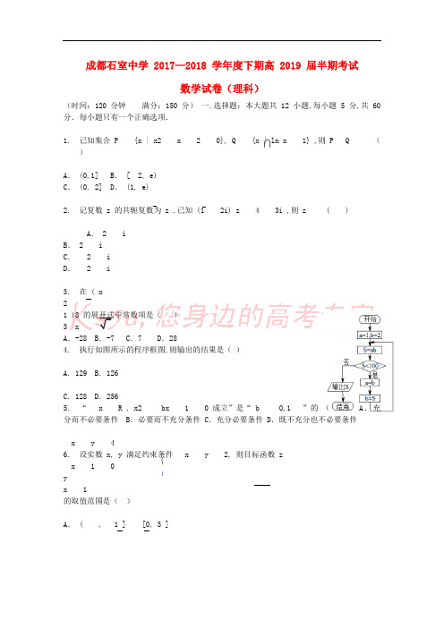 四川省成都石室中学2017-2018学年高二数学下学期期中试题 理