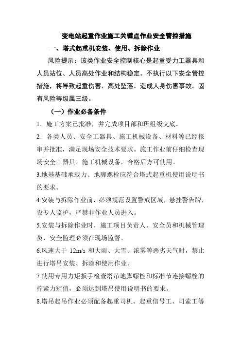 变电站起重作业施工关键点作业安全管控措施