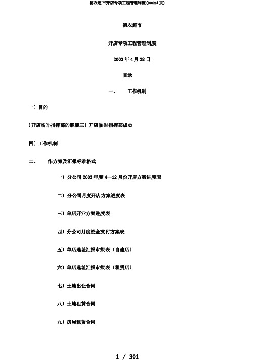 德农超市开店专项项目管理制度(DOC24页)