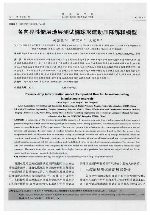 各向异性储层地层测试椭球形流动压降解释模型