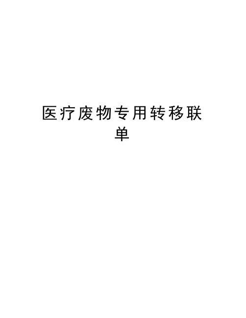 医疗废物专用转移联单教学教材