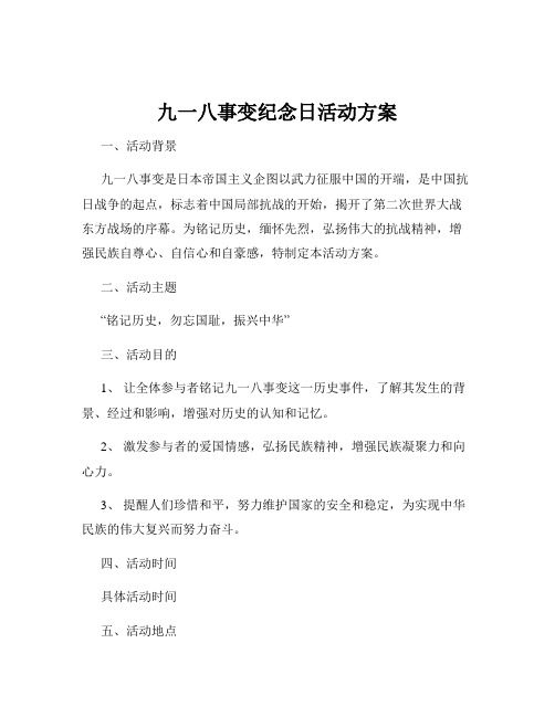 九一八事变纪念日活动方案