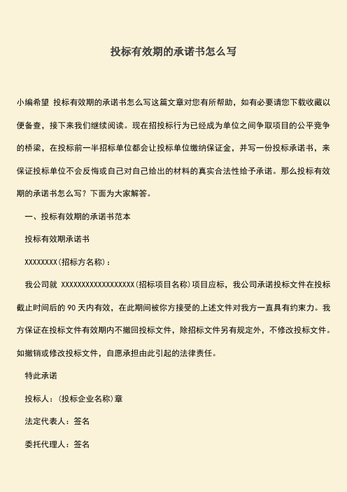 推荐文档：投标有效期的承诺书怎么写
