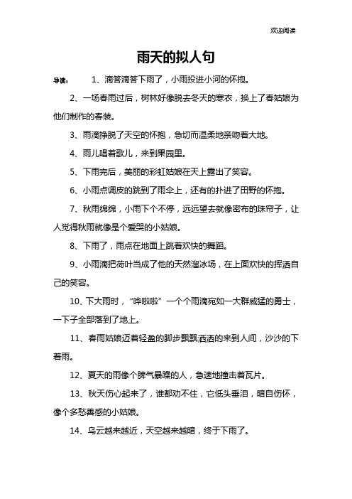 雨天的拟人句