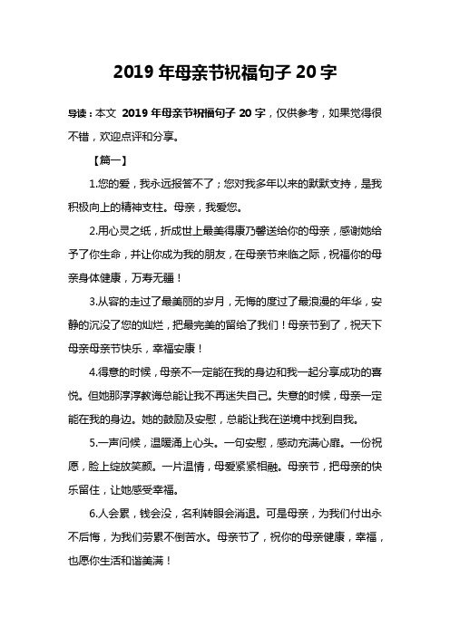2019年母亲节祝福句子20字