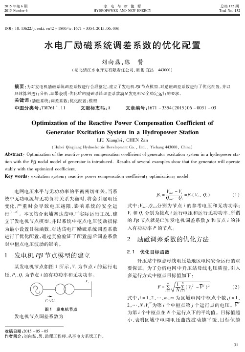 水电厂励磁系统调差系数的优化配置