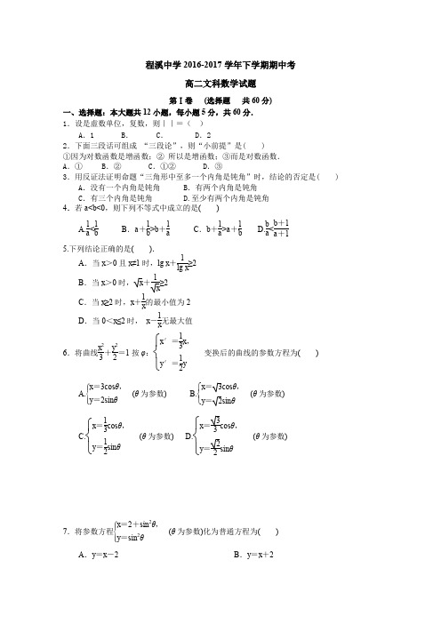 《首发》福建省龙海市程溪中学2016-2017学年高二年下学期期中考文科数学试卷Word版缺答案