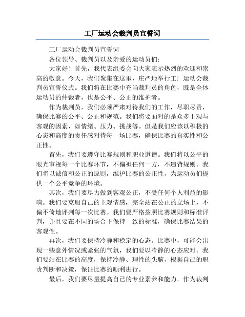 工厂运动会裁判员宣誓词