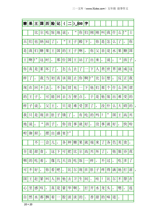 五年级叙事作文：糖果王国历险记(二)_500字
