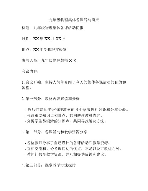 九年级物理集体备课活动简报