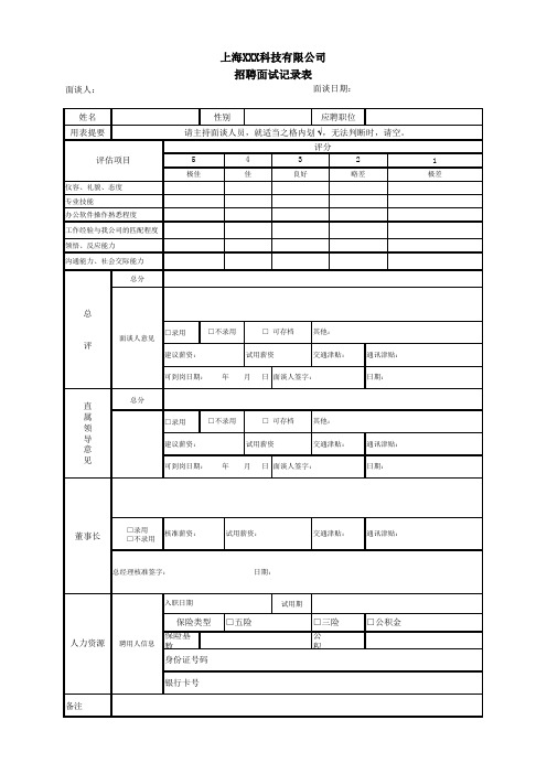 招聘面试记录表