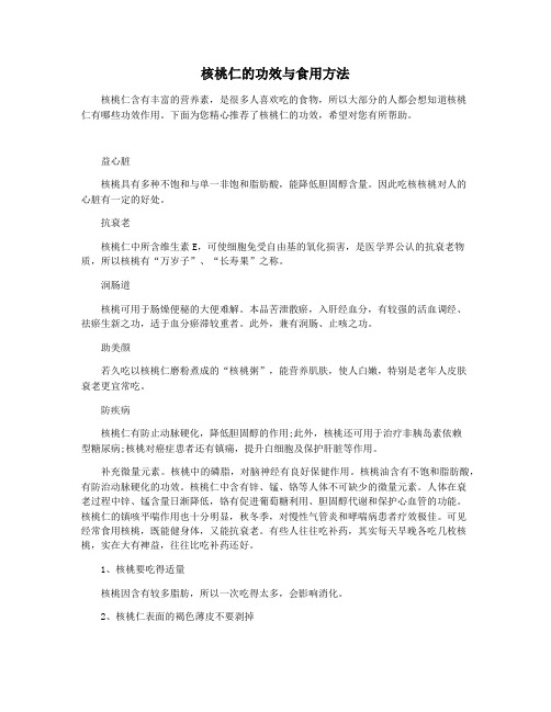 核桃仁的功效与食用方法