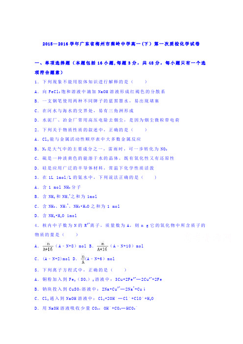 梅州市蕉岭中学2015-2016学年高一下学期第一次质检化学试卷 含解析