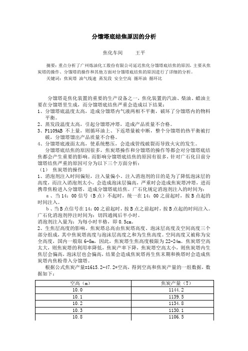 分析分馏塔底结焦的原因--王平)